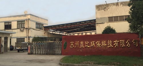 蘇州蓋比環?？萍?引領環?？萍碱I域的技術開發創新